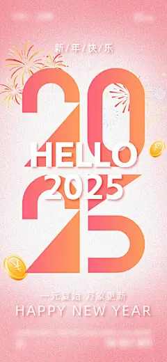 2025年元旦海报