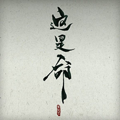 ❀梦昙花开❀采集到橡皮章