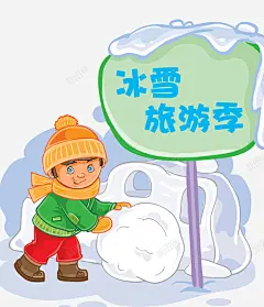小孩子冰雪旅游海报矢量图高清素材 页面 设计图片 免费下载 页面网页 平面电商 创意素材 png素材