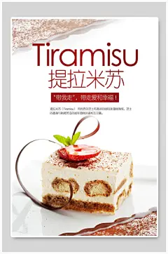 提拉米苏下午茶海报设计