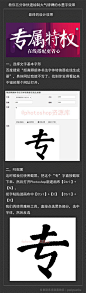 #ps教程# 中国风字体设计！五分钟快速绘制大气磅礴的水墨字效果！非常实用大气，适用于专题字体、海报、平面设计等，简单粗暴，喜欢的可以参考，转需~