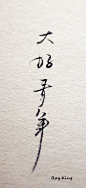 跑去你梦里 跟你说晚安、手写、原创、文字、字