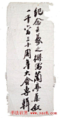沙孟海书法题字真迹欣赏