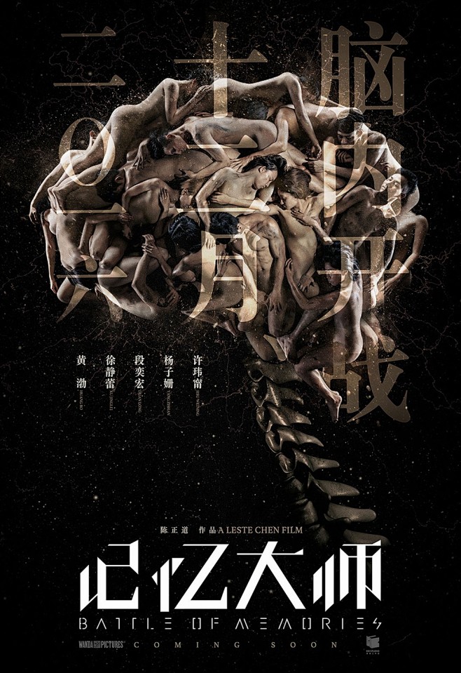 《记忆大师》预告海报