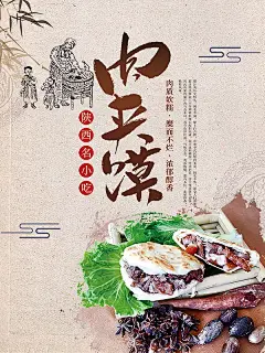 陕西名小吃腊汁肉夹馍宣传海报