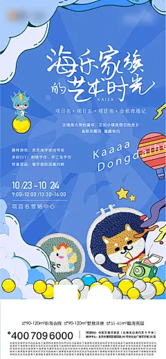 海报 地产 暖场活动 刺绣 手工  海洋球寻宝 卡通