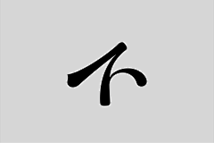 西臣x采集到作品集