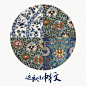 转需！36种中国传统纹样纹样

 作为中国传统文化的重要组成部分，反映了当时人们的思想、意志和情趣，在现代图形设计中，这些中纹同样可以应用到体现传统文化的海报、插画、活动设计中，焕发崭新的生命活力。 ​​​​