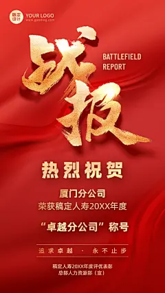 金融保险年度表彰战报喜庆海报