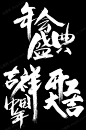 中式手写毛笔字创意2021年会盛典新年毛笔字