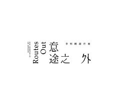 Gangangluo采集到字体设计