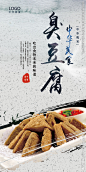 长沙臭豆腐 臭豆腐 臭豆腐美食 臭豆腐千里香 臭豆腐文化 臭豆腐饮食 臭豆腐包装 臭豆腐人物 臭豆腐菜肴 臭豆腐菜单 炸臭豆腐 北京臭豆腐 臭豆腐制作 湖南臭豆腐 王致和臭豆腐 臭豆腐特产 臭豆腐小吃 臭豆腐传统 煎臭豆腐 臭豆腐展架 油炸臭豆腐 正宗臭豆腐 臭豆腐海报 臭干子 湖南美食 小吃 美食 设计 广告设计 海报设计 300DPI PSD
