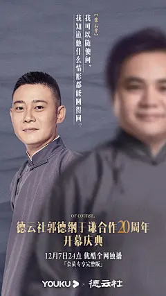 火上热搜！郭德纲于谦20周年专场海报