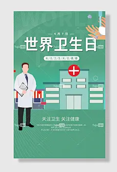 节日世界卫生日医疗健康安全打扫绿色公益广告海报
