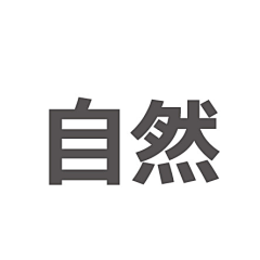 这个名都有人使采集到自然