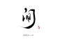 流琼板写<br/>关注花瓣ID：流琼（美工）可免费使用<br/>约字私聊