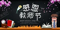 教师节海报 【酷图网】教师节,教师节海报,教师节促销,感恩教师节,教师节快乐,教师节晚会,教师节展板,教师节背景,教师节图片,教师节宣传,教师节活动,教师节广告,教师节贺卡,教师节素材