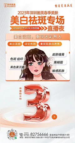 美白祛斑直播海报倒计时-志设网-zs9.com