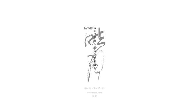 造塑创意|ZSOOD|汉字塐境|书法设计