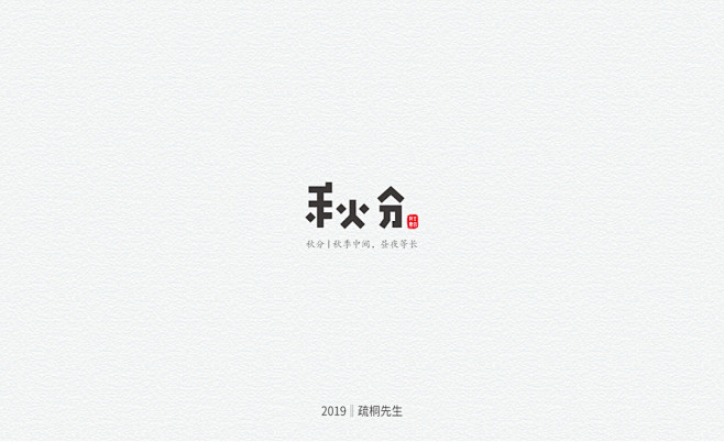 二十四节气字体设计-古田路9号-品牌创意...