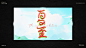 字体字效设计作品平面设计_伊莉莎贝SMILE设计作品--致设计
