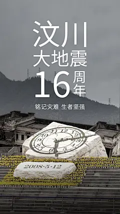 汶川地震周年祭缅怀哀思手机海报
