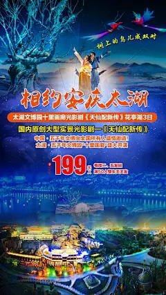 相约安庆太湖花亭湖三日旅游海报-源文件-采灵感-cailinggan.com