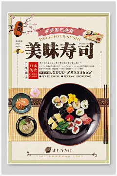 美味寿司宣传广告海报-众图网
