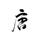 字素，唐