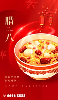 传统节日腊八节宣传海报