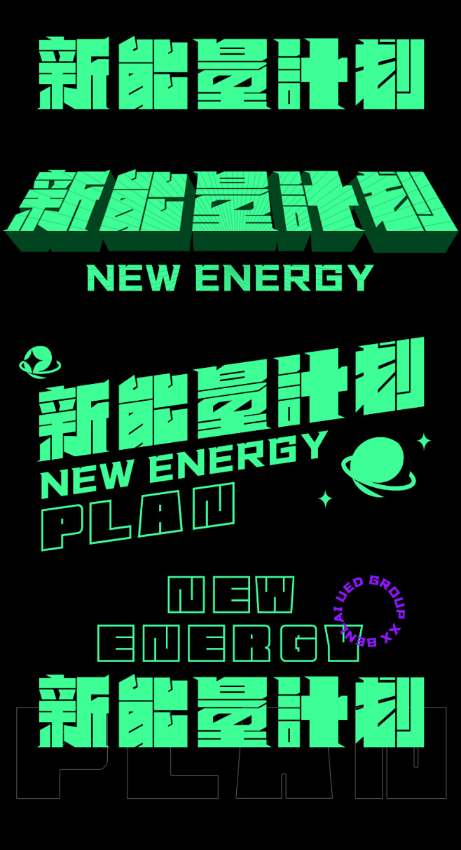 新能量计划字体设计