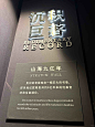盘点博物馆里那些震撼的结束语… - 小红书