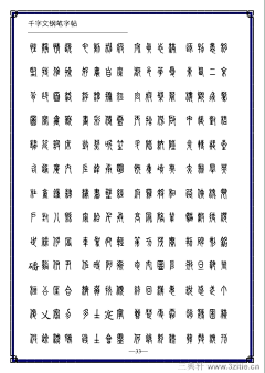 東腻酱采集到练字 字帖