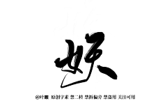鹿九城采集到字素·非原