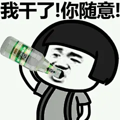 喝白酒的表情包的搜索结果_360图片