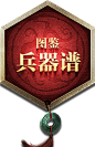 图鉴兵器谱