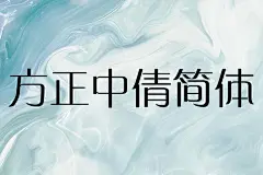 方正小篆体