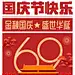国庆节复古风