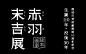 10种吸睛の标题版式设计案例，真好看！