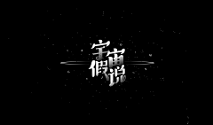 节操这东西采集到字