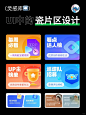 [ui视觉案例]一瓷片区设计 - 小红书