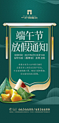 【源文件下载】 海报 端午节  中国传统节日 放假通知 锦旗 粽子 绿金 481346