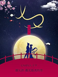 七夕情人节爱情简约大气海报