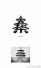 北京地铁站文字设计————来自容品牌