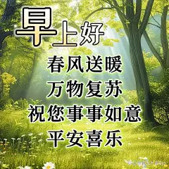22张最新精选祝福语图片，春天象征温暖与希望，短信传递快乐关怀