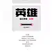 送给你150000种字体设计方法（刘兵克字体设计教程）