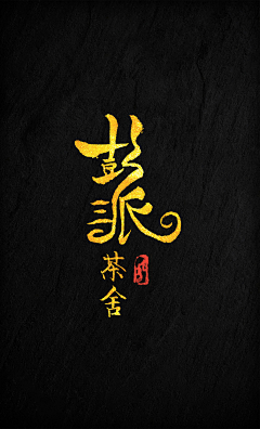 世界唯有一人采集到茶logo