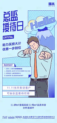 房地产插画总监接待日海报-源文件分享-ywjfx.cn