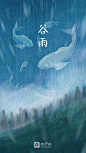 #echo开机屏# 今日谷雨。作为春季的最后一个节气，我国素有“谷雨断霜”的说法，标志着从今天开始气温将快速上升，初夏真的来啦！ ​​​​
