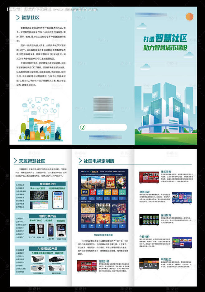 智慧社区智慧城市建设三折页-源文件【享设...
